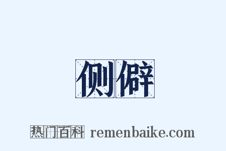 侧僻是什么意思的图片